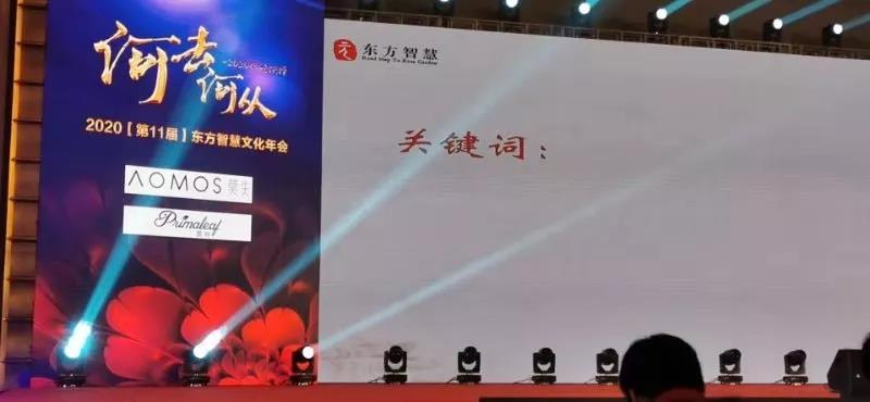 第11届东方智慧文化会，远大美业蒝叶品牌重写“关键词”