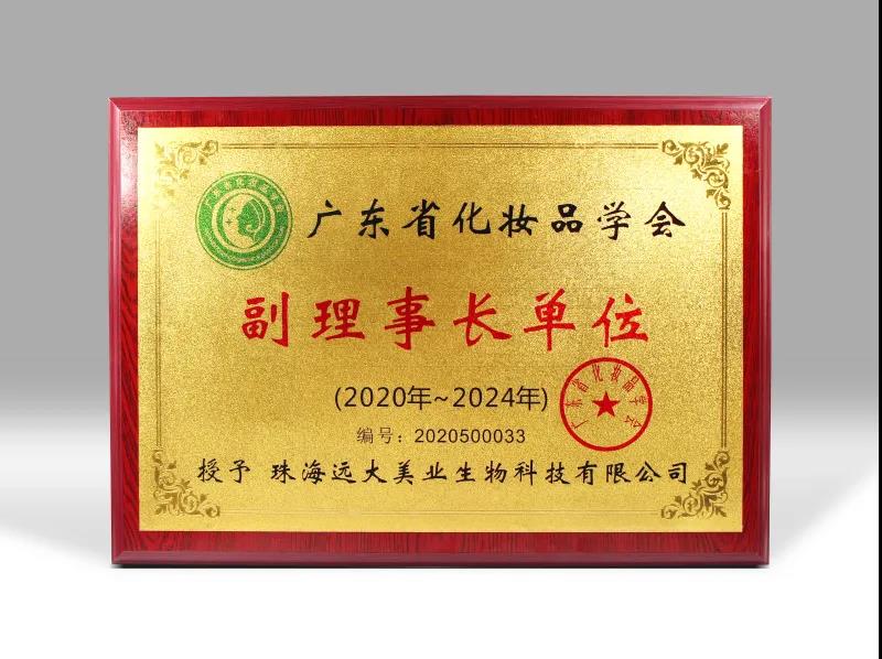 喜讯！远大美业荣获广东省化妆品学会副理事长单位！