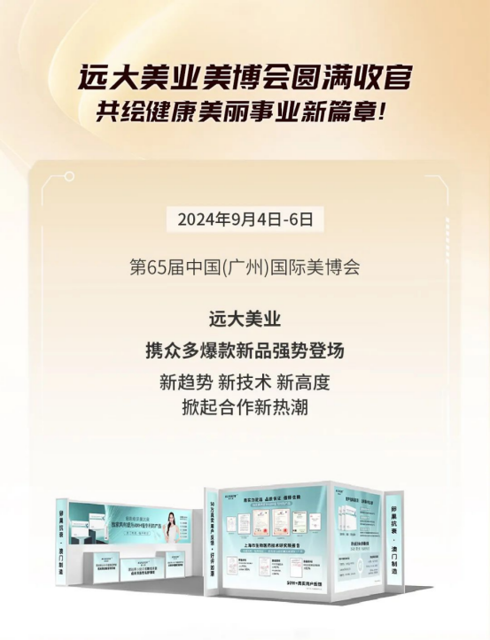 美博会完美收官 | 远大美业端粒抗衰科技席卷美业，共绘健康美丽事业新篇章!  