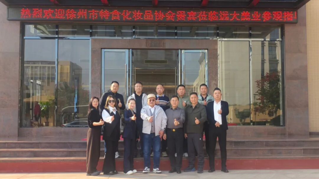 热烈欢迎江苏省徐州市特食化妆品协会莅临远大美业参观交流！